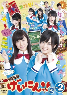 ＮＭＢ４８　げいにん！！２Ｖｏｌ．２