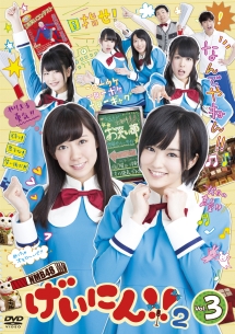 ＮＭＢ４８　げいにん！！２Ｖｏｌ．３