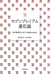 セブンプレミアム進化論