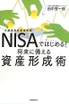 NISA－少額投資非課税制度－ではじめる！将来に備える資産形成術