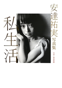 安達祐実 秘花 : 映画『花宵道中』公式ビジュアルブック Amazon.co.jp: 映画『花宵道中』公式ビジュアルブック 「安達祐実 秘花