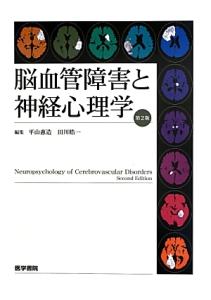 神経心理学への誘い 高次脳機能障害の評価/田川皓一 - 販売書籍