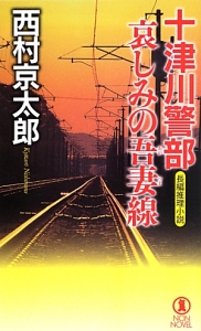 十津川警部　哀しみの吾妻線