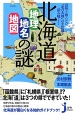 北海道　地理　地名　地図の謎
