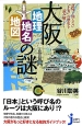 大阪　地理　地名　地図の謎