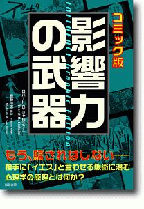 影響力の武器<コミック版>