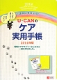 U－CANの　ケア実用手帳　2014