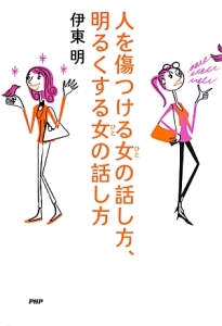 人を傷つける女-ひと-の話し方、明るくする女-ひと-の話し方