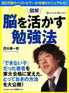 図解・脳を活かす勉強法