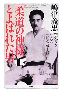 「柔道の神様」とよばれた男