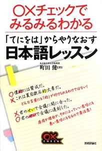 〇×チェックでみるみるわかる　「てにをは」からやりなおす日本語レッスン