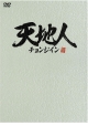 天地人〜チョンジイン〜　DVD－BOX2