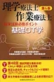 基礎OT学＜第6版＞　理学療法士・作業療法士国家試験必修ポイント