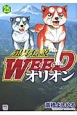 銀牙伝説　WEED　オリオン(25)