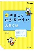 高校　やさしくわかりやすい　古典文法