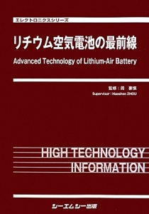 リチウム空気電池の最前線