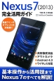 Nexus7（2013）完全活用ガイド
