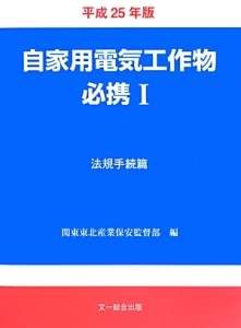 自家用電気工作物必携　法規手続篇　平成２５年