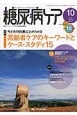 糖尿病ケア　10－10　2013．10　特集：今どきの65歳以上がわかる高齢者ケアのキーワードとケース・スタディ15