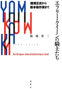 エラリー・クイーンの騎士たち　横溝正史から新・本格作家まで