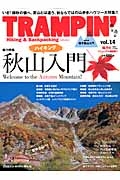 ＴＲＡＭＰＩＮ’　総力特集：秋山ハイキング入門