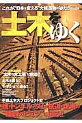 土木をゆく　平成土木大プロジェクト史　橋・トンネル・ダム・鉄道・空港の“建設のヒミツ”に迫る！！