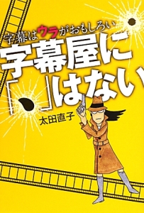 字幕屋に「、」はない 字幕はウラがおもしろい