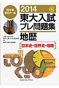 東大入試　プレ問題集　地歴［日本史・世界史・地理］　２０１４