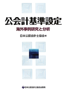 公会計基準設定　海外事例研究と分析