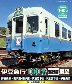 ｅレール鉄道ＢＤシリーズ　伊豆急行　１００系　運転席展望