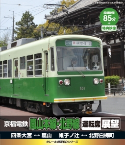 ｅレール鉄道ＢＤシリーズ　嵐山電鉄　運転席展望