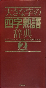 大きな字の四字熟語辞典＜第２版＞