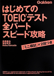 はじめてのＴＯＥＩＣテスト全パートスピード攻略　「ミニ模試」×２回つき