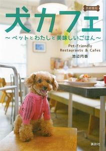 犬カフェ＜首都圏版＞