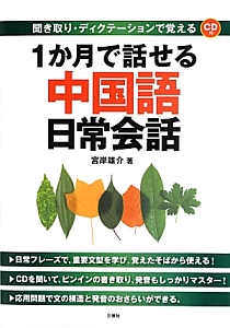 1か月で話せる中国語日常会話