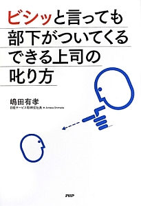 ビシッと言っても部下がついてくるできる上司の叱り方