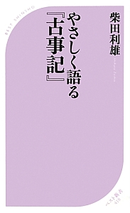 やさしく語る『古事記』