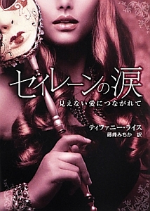 セイレーンの涙 見えない愛につながれて