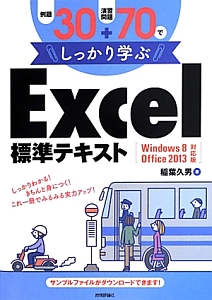 例題30+演習問題70でしっかり学ぶ Excel標準テキスト<Windows8/Office2013対応版>