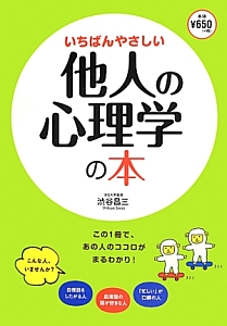 いちばんやさしい他人の心理学の本