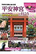 平安神宮に行こう　神社紀行セレクション４