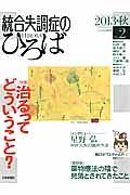 統合失調症のひろば　２０１３秋　特集：治るってどういうこと？