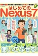 はじめてのNexus7（2013）
