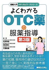 松本有右『よくわかる OTC薬の服薬指導 図解入門・メディカルワークシリーズ』