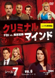 クリミナル・マインド/FBI vs. 異常犯罪 シーズン7 Vol.6 - レンタル