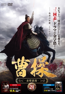 曹操 第7部-赤壁前夜- 21巻 - レンタルDVD｜TSUTAYA レンタル・販売