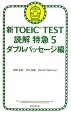 新・TOEIC　TEST　読解特急　ダブルパッセージ編(5)