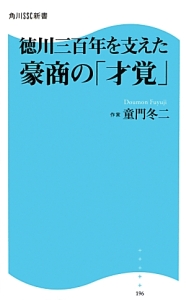 徳川三百年を支えた豪商の「才覚」