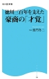 徳川三百年を支えた豪商の「才覚」