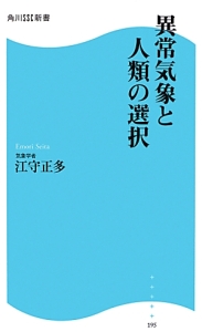 異常気象と人類の選択